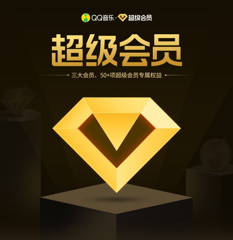 QQ音乐超级会员 qq音乐会员超级vip